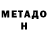 Метадон VHQ Charles Hendry