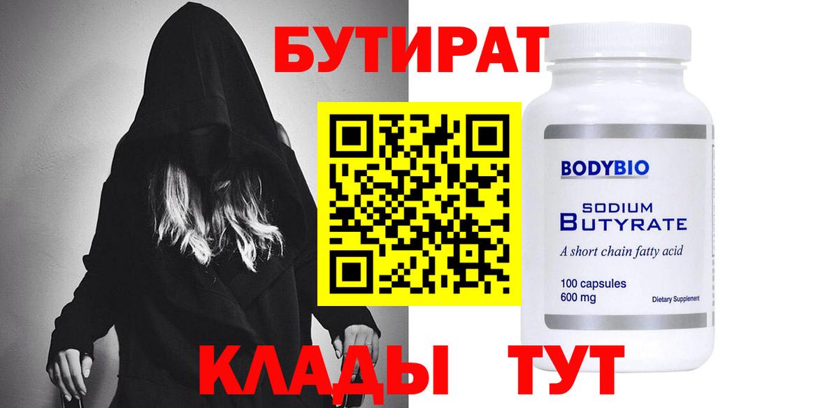 БУТИРАТ Butirat Архангельск